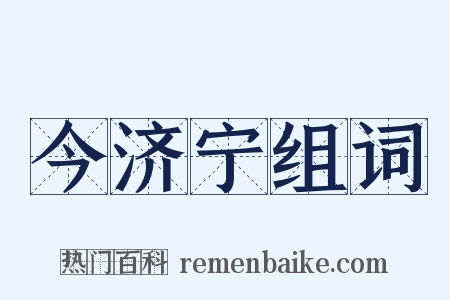 今济宁组词是什么意思的图片